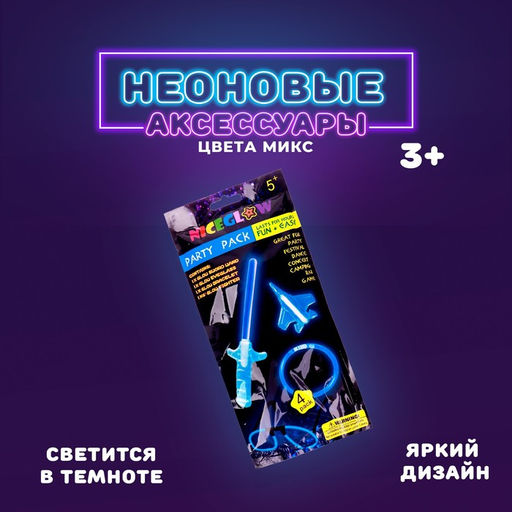 Неоновые аксессуары, набор 4 предмета: меч, игрушка, очки, браслет, МИКС
