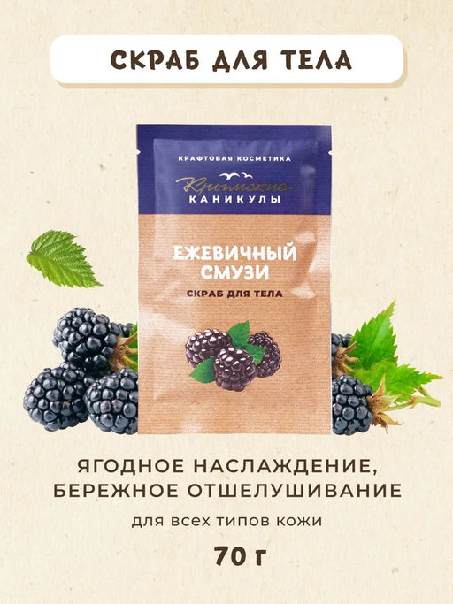 Скраб для тела Ежевика КК, 70г