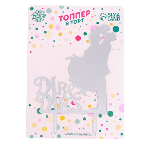 Топпер Пара, Mr&Mrs, зеркальный, цвет серебряный - Страна карнавалия фото 2