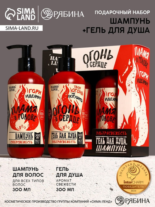 Подарочный набор HARD LINE Огонь в сердце: гель для душа и шампунь для волос, 2?300 мл