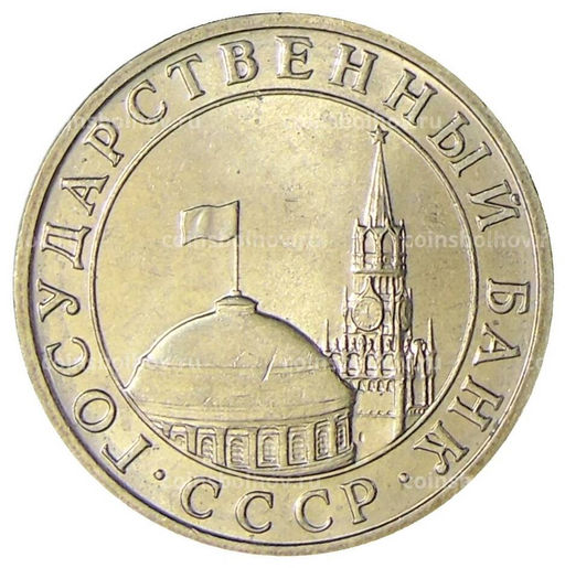 Монета 5 рублей 1991 года ММД (ГКЧП)