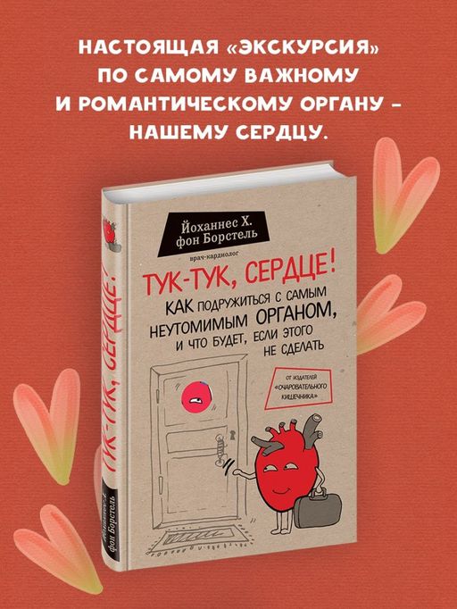 Тук-тук, сердце! Как подружиться с самым неутомимым органом и что будет, если этого не сделать - Эксмо фото 11