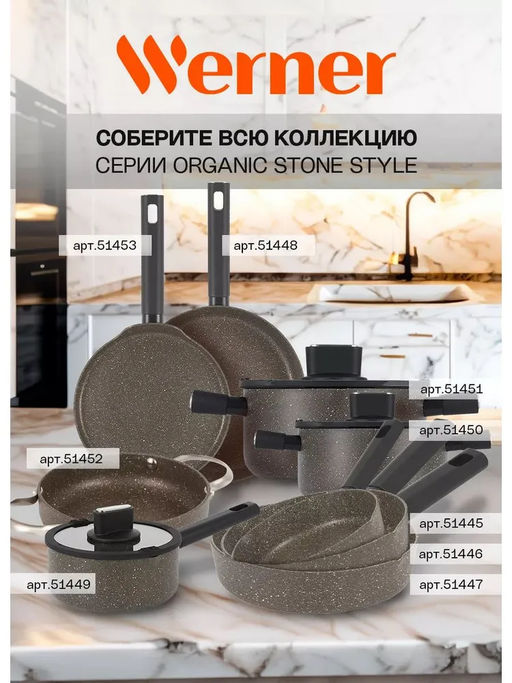51451 WERNER Кастрюля ORGANIC STONE STYLE 22x10,0 см/3,8 л с индукционным дном, с двухслойным антипригарным покрытием Pfluon, бакелитовая ручка с покрытием Soft Touch. Цвет: коричневый. Материал: прессованный алюминий. Толщина стенок и дна: 2,6 мм.  фото 18