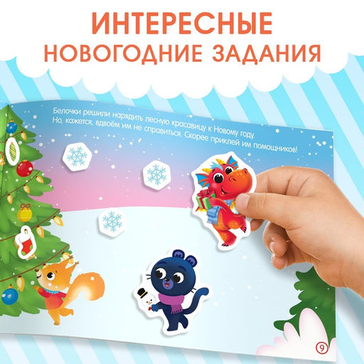 Новогодний альбом 100 наклеек Новый год, 12 стр. - Буква-ленд фото 5