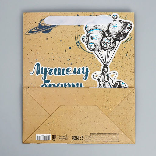 Пакет ламинированный вертикальный Лучшему брату, ML 27 23 11,5 см - Дарите счастье фото 6
