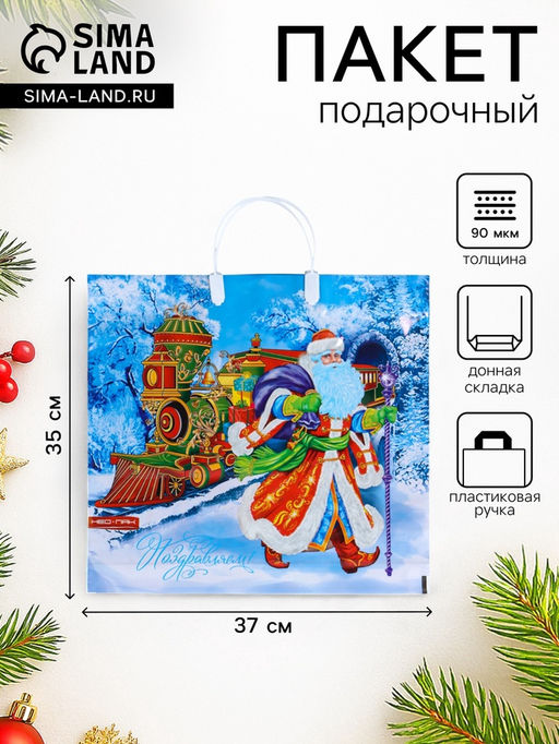 Цена за 5 шт. Пакет подарочный новогодний «Сказочный поезд», полиэтиленовый с пластиковой ручкой, 37×35 см