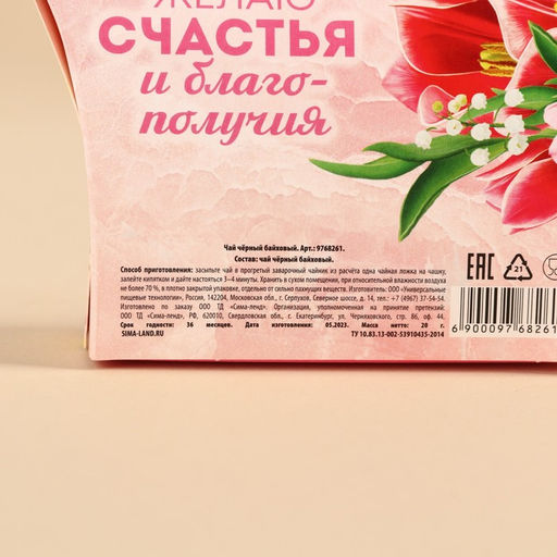Чай чёрный в коробке От всего сердца, 20 г. - Фабрика счастья фото 5