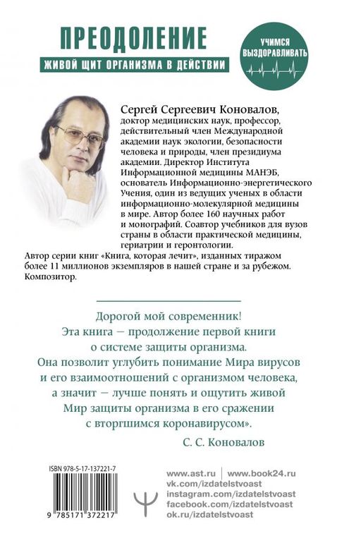 Преодоление. Живой Щит организма в действии. Как помочь организму предупредить вторжение вирусов и преодолеть вызванную ими болезнь. Учебники Информационной медицины