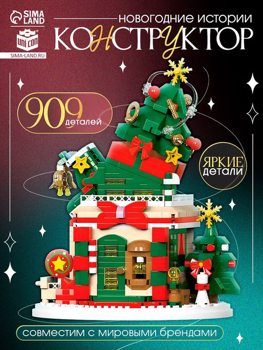 Конструктор Новогодние истории. Ёлочка, с гирляндой, 909 деталей