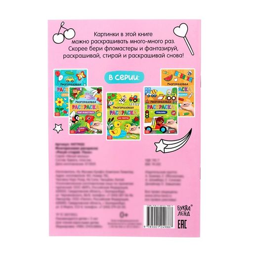 Раскраска многоразовая Рисуй-стирай. Пони 12 стр. - Буква-ленд фото 6