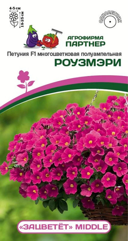 3332P Петуния F1 серия "ЗАЦВЕТЁТ" Middle РОУЗМЭРИ F1/ многоцветковая полуампельная 5шт