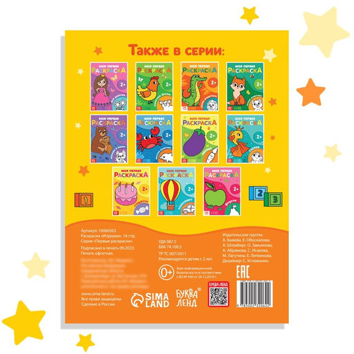 Раскраска Игрушки, 16 стр. - Буква-ленд фото 5