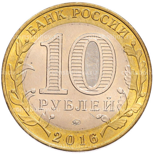 Монета 10 рублей 2016 года ММД Древние города России  Ржев