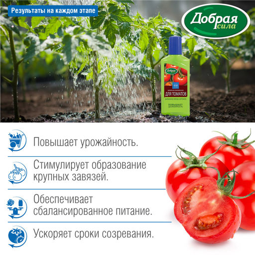 Компл. орг.-мин. удобр. "Добрая сила" Для томатов, баклажанов, перцев фл.250мл