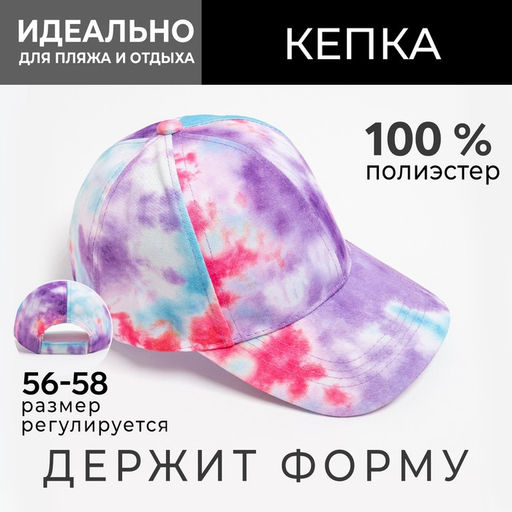 Кепка женская Tie-dye MINAKU, фиолетовая, размер 54-56