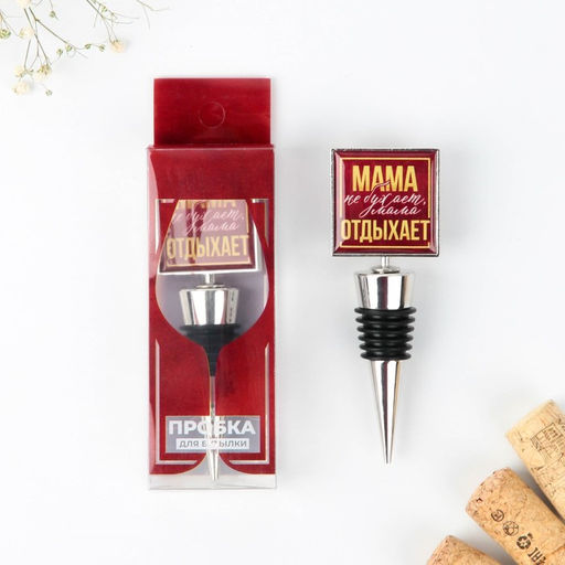 Пробка для вина формовая с эпоксидом Мама отдыхает, 11 х 4.5 х 2.5 см - Дорого внимание фото 2
