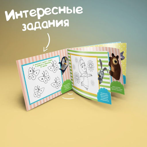 Цена за 6 шт. Прописи «Задания», 20 стр., А5, Маша и Медведь