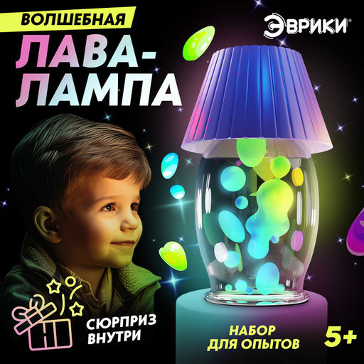 Набор для опытов Волшебная лава-лампа