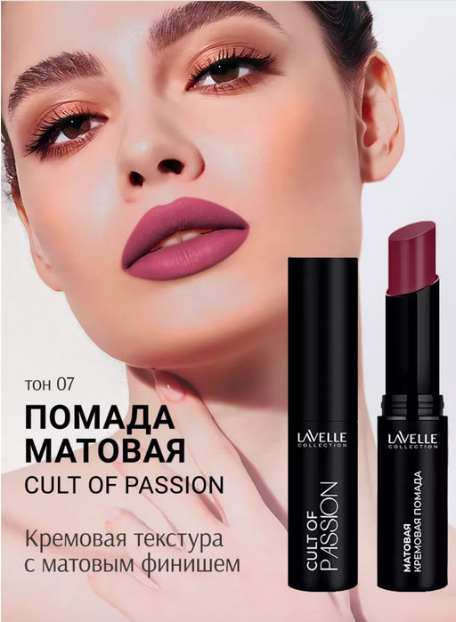 LavelleCollection Помада для губ LS15 тон 07, матовая кремовая CULT OF PASSION