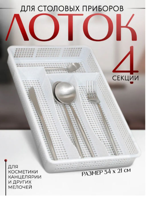 Лоток для столовых приборов в ящик Darel plastic, 4 секции, 34×21×5 см, пластик, белый