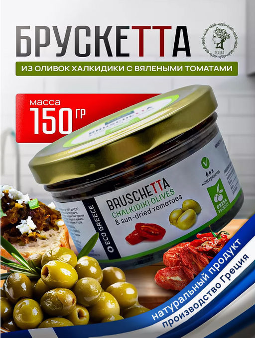 Брускетта из оливок ХАЛКИДИКИ с вялеными ТОМАТами, Греция, ст.банка, 150г - Evros фото 7