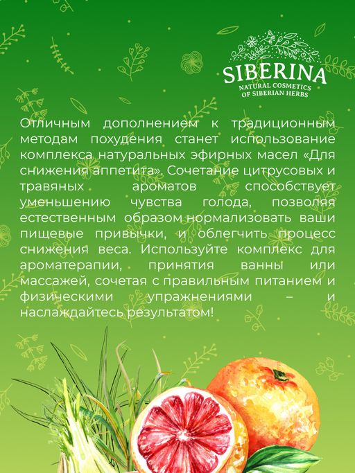 Комплекс эфирных масел Для снижения аппетита - Siberina фото 11