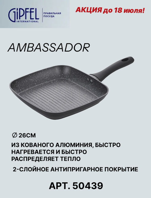 50439 GIPFEL Сковорода-гриль AMBASSADOR 26х26х4,3см из кованого алюминия, с антипригарным покрытием Xylan plus, с бакелитовой ручкой с покрытием Soft-touch, с индукционным дном. Толщина: 2,0/2,5мм. Цвет: черный - Werner фото 9