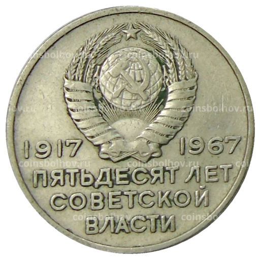 20 копеек 1967 года 50 лет Советской власти