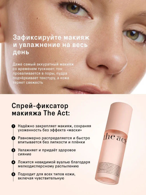 Спрей-фиксатор макияжа увлажняющий 100 мл - The act фото 3