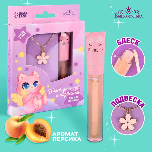 Блеск для губ с подвеской «Милая кошечка», 8 г, аромат персика