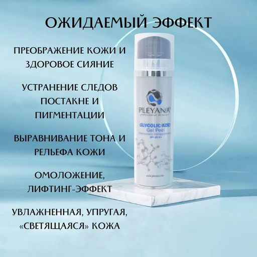 Гель-пилинг с гликолевой кислотой (10%) PLEYANA
