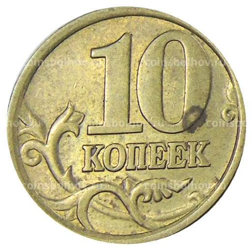 10 копеек 2005 года С-П
