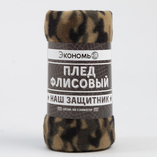 Плед флисовый «Экономь и Я. Камуфляж (вид 3)», 150×180 см, плотность 160 г/м²