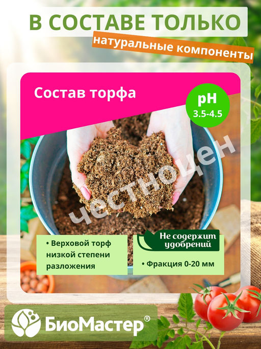 Торфобрикет 10л Верховой торф кислый БИОМАСТЕР