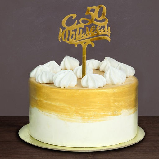 Топпер в торт С юбилеем 50 - Страна карнавалия фото 2