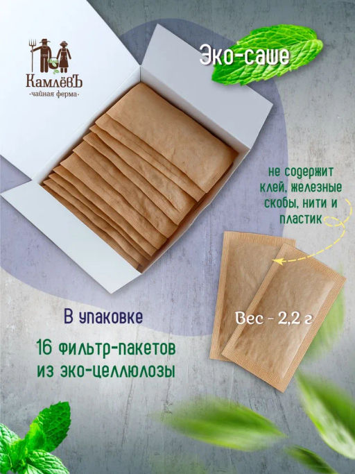 Камлёвъ Марокканская Мята / Эко Саше - чай, 48 г (16 саше)