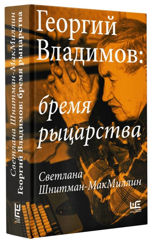 Георгий Владимов: бремя рыцарства - Аст фото 2