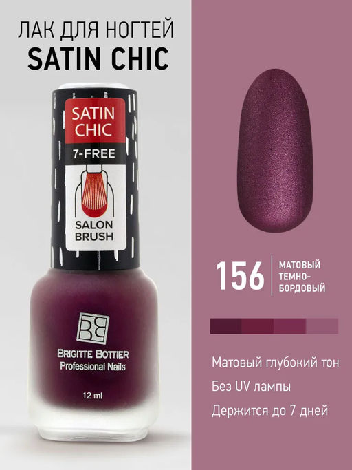 Brigitte Bottier лак для ногтей Satin Chic тон 156 малиновый 12мл