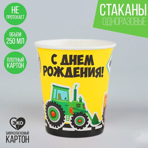 Цена за 10 шт. Стакан бумажный С днём рождения, дорога, 250 мл