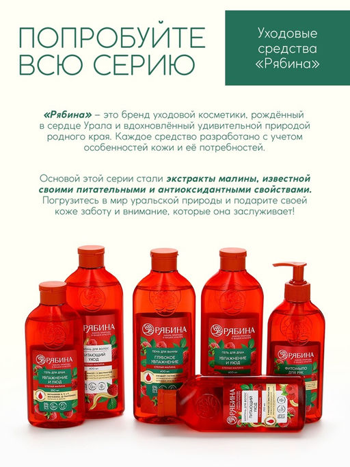 Пена для ванны, глубокое увлажнение, аромат малины, 400 мл, Рябина