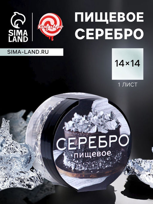 Пищевое Серебро КондиМир, 1 лист (14*14см)