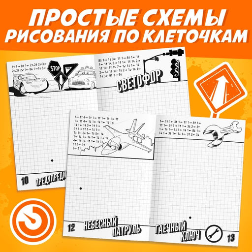 Графические диктанты, 24 стр., 17×24 см, Тачки