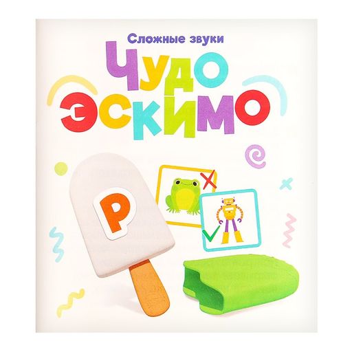Развивающий набор Чудо эскимо. Сложные звуки - Iq-zabiaka фото 7