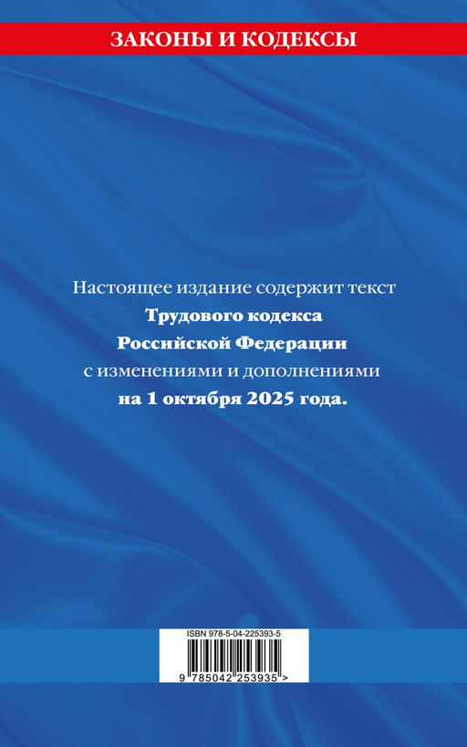 Трудовой кодекс РФ по сост. на 01.10.25 / ТК РФ