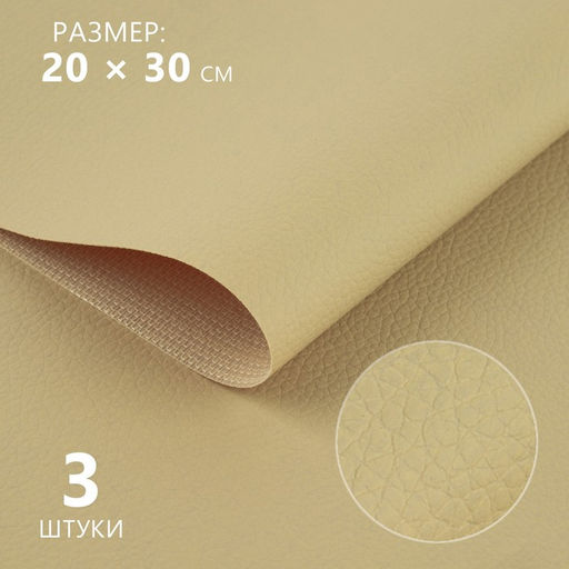 Искусственная кожа, 20×30 см, 0.5 мм, 3 шт., цвет молочный