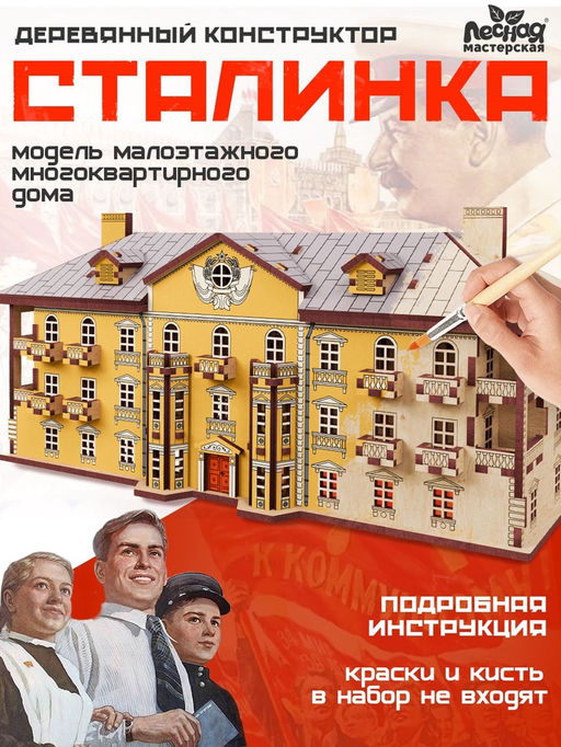 Конструктор деревянный Сталинка, роспись