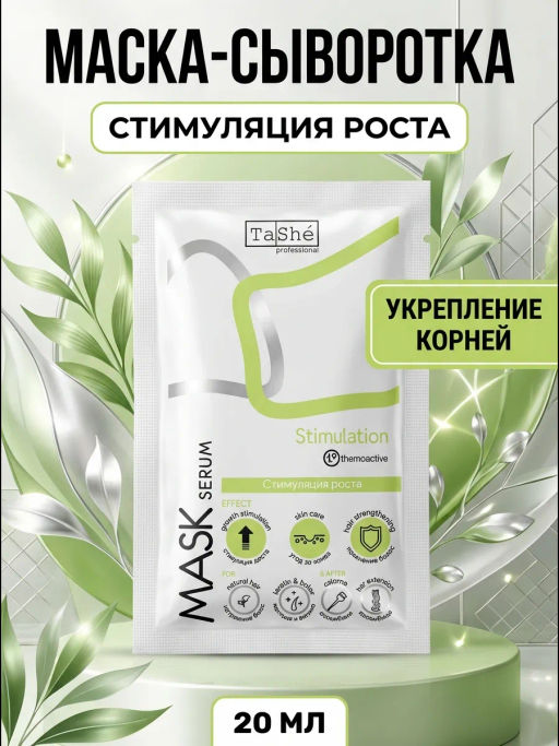 Tashe professional САШЕ Маска-сыворотка для волос STIMULATION Стимуляция роста (tsh18_20) 20мл  фото 2