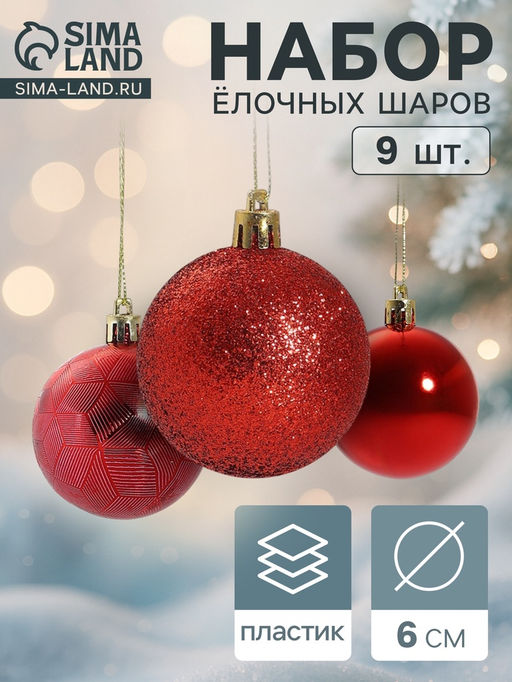 Ёлочные игрушки Камилла, шары новогодние, набор 9 шт., d=6 см, красный