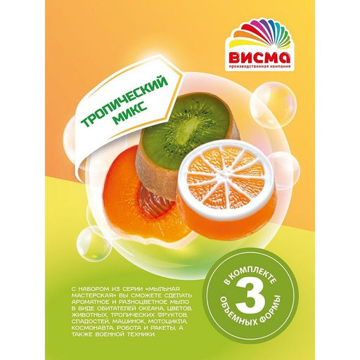 Мыло своими руками «Тропический микс», набор для творчества