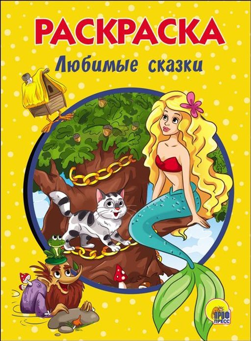 Раскраска Проф-Пресс А5 "Любимые сказки" (28240-1)